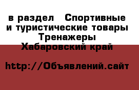  в раздел : Спортивные и туристические товары » Тренажеры . Хабаровский край